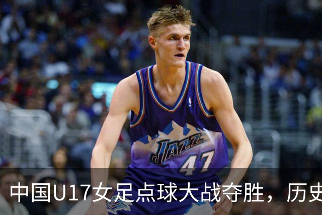 中国U17女足点球大战夺胜，历史首进世界杯八强！