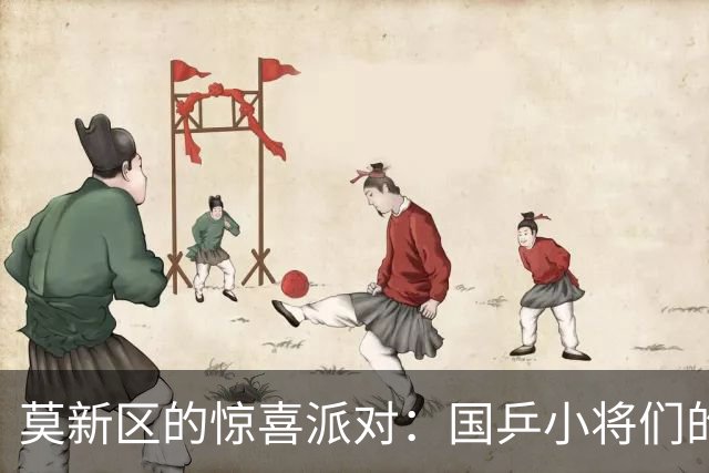 莫新区的惊喜派对：国乒小将们的逆转大戏！