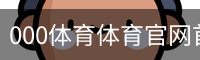 000体育体育官网首页